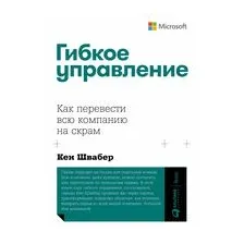 Гибкое управление: как перевести всю компанию на скрам