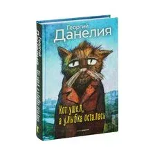 Кот ушел, а улыбка осталась