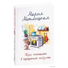 Художественная книга Эксмо Три женщины в городском пейзаже (Метлицкая М.)