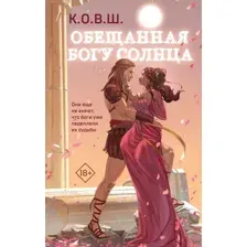 Художественная книга Like Book Обещанная богу солнца твердая обложка (К.О.В.Ш.)