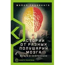  АСТ. Истории от разных полушарий мозга (Газзанига Майкл)
