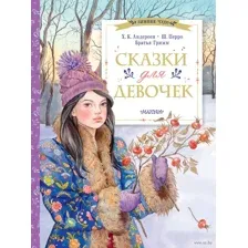 Сказки для девочек