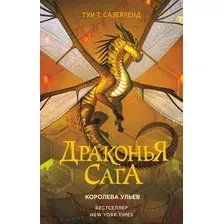Художественная книга АСТ Драконья сага. Королева ульев (Сазерленд Т.)