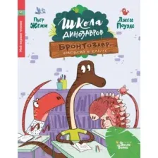 Художественная книга АСТ Школа динозавров: Бронтозавр - новенький в классе (Жемм П.)