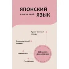 Учебное пособие АСТ Японский язык. 4 книги в одной: разговорник, словарь, грамматика (Надежкина Надежда)