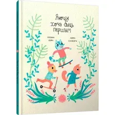 Художественная книга Попурри Яноцік хоча быць першым твердая обложка (Ізэрн Сюзана, Салабэр`я Лейрэ)
