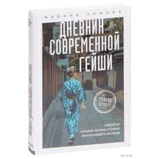 Дневник современной гейши. Секреты ночной жизни страны восходящего солнца