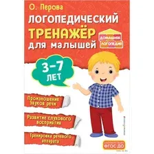 Развивающая книга Эксмо Логопедический тренажер для малышей, мягкая обложка (Перова Ольга)
