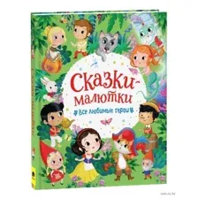Сказки-малютки. Все любимые герои
