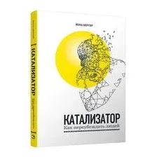 Катализатор: как переубеждать людей