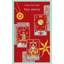 Книга издательства Эксмо. Укус ангела 9785041969059 (Крусанов П.В.)