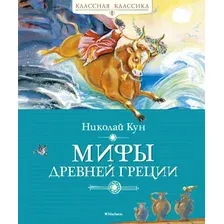 Книга издательства Махаон. Мифы Древней Греции (Кун Н.)