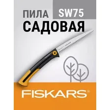 Пила садовая Fiskars Xtrac SW75 1000614