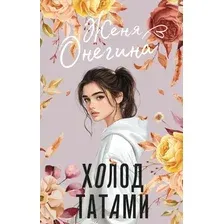 Художественная книга АСТ Холод татами, твердая обложка (Онегина Женя)
