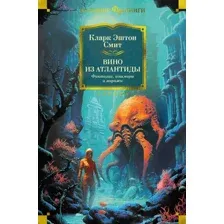 Художественная книга Азбука Вино из Атлантиды. Фантазии, кошмары и миражи / 9785389222274 (Смит К.Э.)