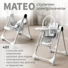 НОВЫЕ Детский стульчик  электрокачели для кормления BubaGO BG 215 Mateo 4 в 1