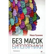 Без масок. Биполярники