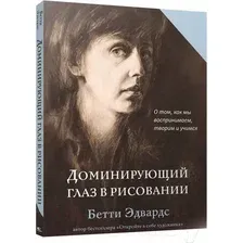 Книга издательства Попурри. Доминирующий глаз в рисовании. О том, как мы воспринимаем (Эдвардс Б.)