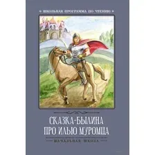 Сказка-былина про Илью Муромца