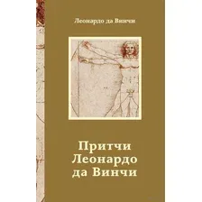 Притчи Леонардо да Винчи