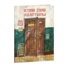 История старой квартиры