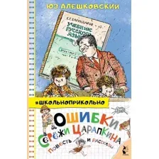 Художественная книга АСТ Ошибки Сережи Царапкина. Повесть и рассказы (Алешковский Ю.)
