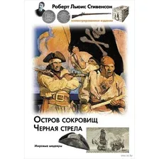 Остров сокровищ. Черная стрела