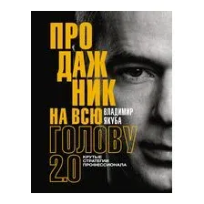 Продажник на всю голову 2.0