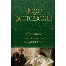 Собрание повестей и рассказов в одном томе