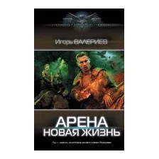 Арена. Новая жизнь