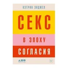 Секс в эпоху согласия