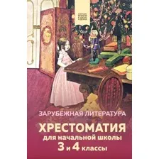 Книга Эксмо Хрестоматия для начальной школы. 3 и 4 классы. Зарубежная литер.