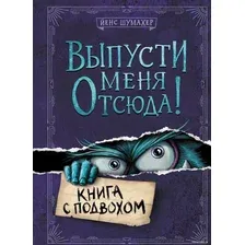 Книга издательства Эксмо. Выпусти меня отсюда! Книга с подвохом (Йенс Шумахер)