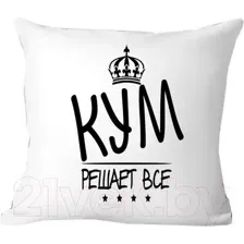 Подушка декоративная Print Style Для крестного 40x40kum4