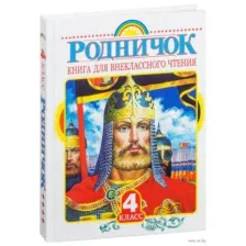 Родничок. Книга для внеклассного чтения. 4 класс