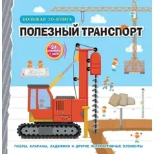 Книжка-панорамка Эксмо Полезный транспорт. Большая 3Dкнига, твердая обложка