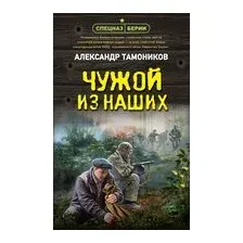Чужой из наших