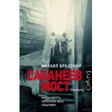Сабанеев мост