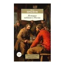 История кабаков в России