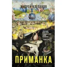 Художественная книга АСТ Приманка (Клепаков А.И.)
