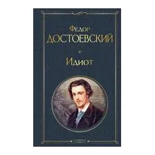 Идиот