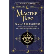 Книга АСТ Мастер Таро. Полная энциклопедия (Метлицка Р.)