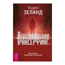 Апокрифический Трансерфинг 1.1