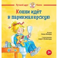 Художественная книга Альпина Конни идет в парикмахерскую (Шнайдер Л.)
