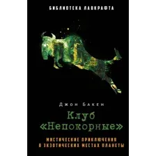 Книга издательства Рипол Классик. Клуб Непокорные (Бакен Джон)
