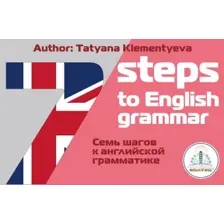 Книга издательства Знаток 7 шагов к английской грамматике (Татьяна Клементьева)