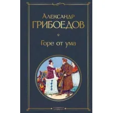 Художественная книга Эксмо Горе от ума (Грибоедов А.С.)