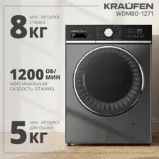 Стирально-сушильная машина Kraufen WDM80-1271, серый