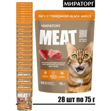 Консервированный корм для кошек Мираторг Meat Black Angus рагу с говядиной для взрослых кошек 28x75 г