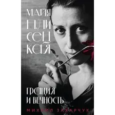 Книга Эксмо Майя Плисецкая. Грация и Вечность (Захарчук Михаил 9785042258794)
